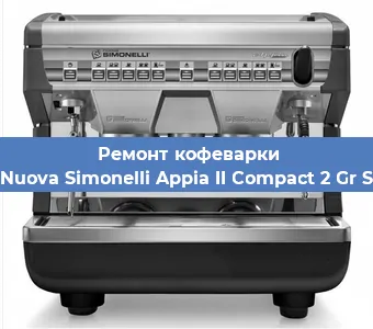 Замена помпы (насоса) на кофемашине Nuova Simonelli Appia II Compact 2 Gr S в Тюмени